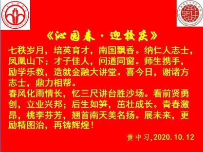 说明: C:\Users\huangzx\Desktop\2020迎校庆\2020-10校庆征文颁奖\《沁园春•迎校庆》.jpg